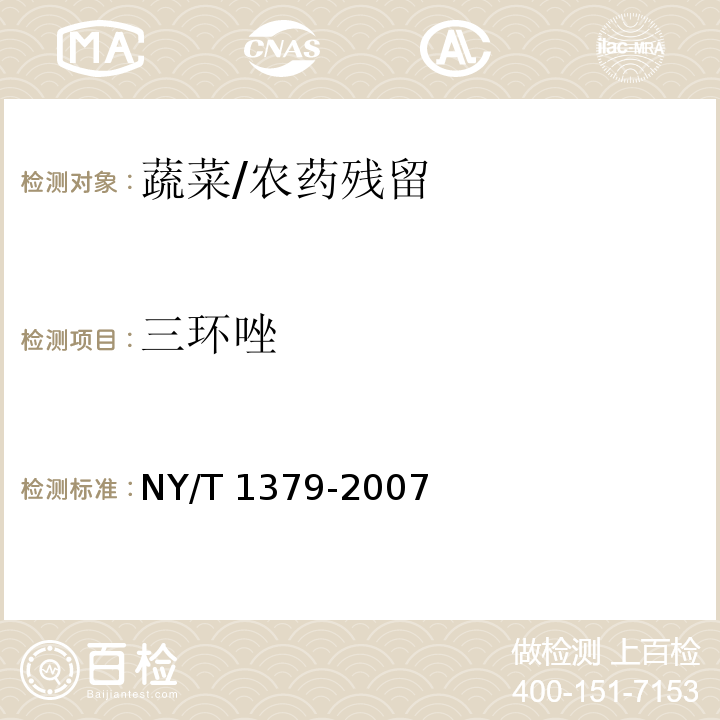 三环唑 蔬菜中334种农药多残留的测定 气相色谱质谱法和液相色谱质谱法/NY/T 1379-2007