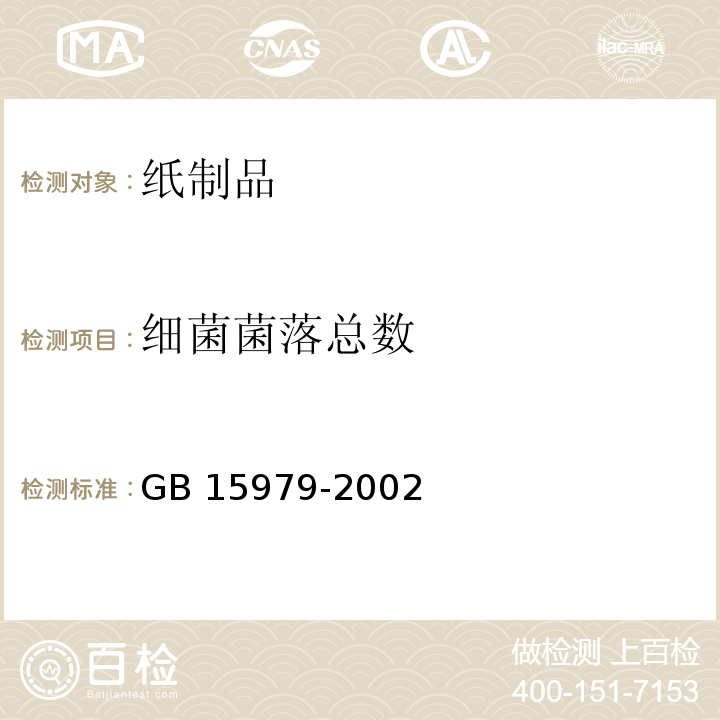 细菌菌落总数 一次性使用卫生用品卫生标准GB 15979-2002　附录B