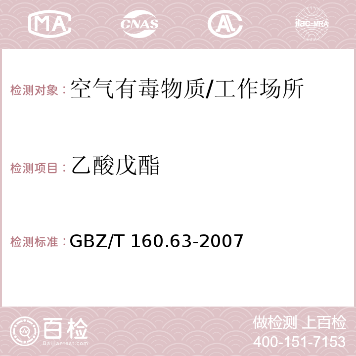 乙酸戊酯 工作场所空气有毒物质测定 饱和脂肪族酯类化合物/GBZ/T 160.63-2007