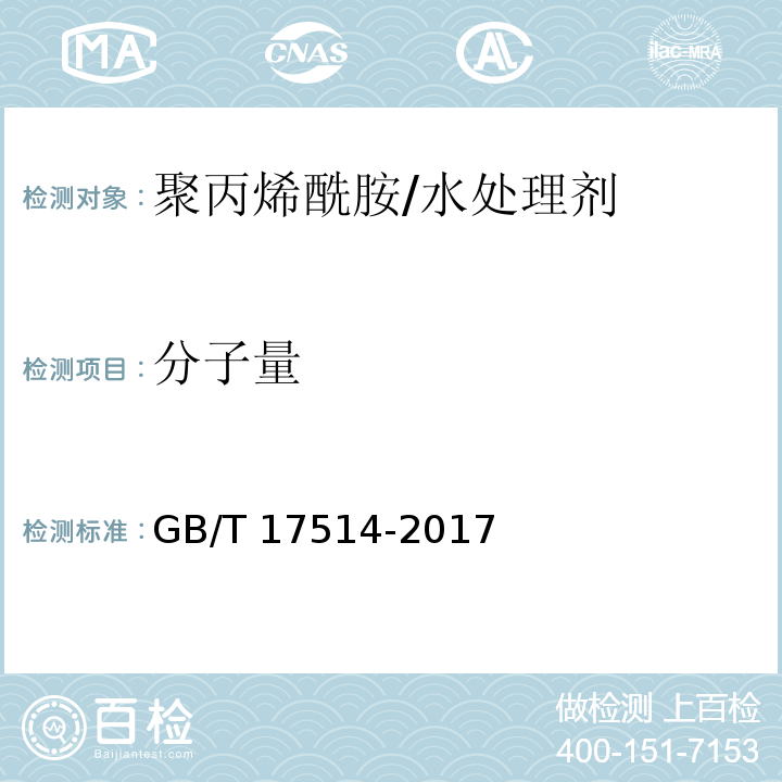 分子量 水处理剂 阴离子和非离子型聚丙烯酰胺/GB/T 17514-2017