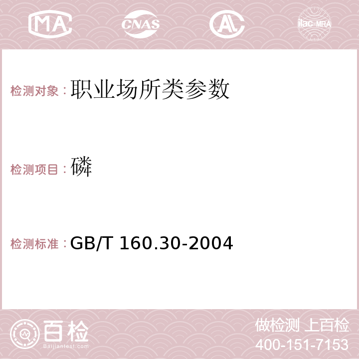 磷 GBZ/T 160.30-2004 （部分废止）工作场所空气有毒物质测定 无机含磷化合物