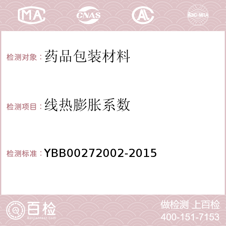 线热膨胀系数 钠钙玻璃模制药瓶 YBB00272002-2015