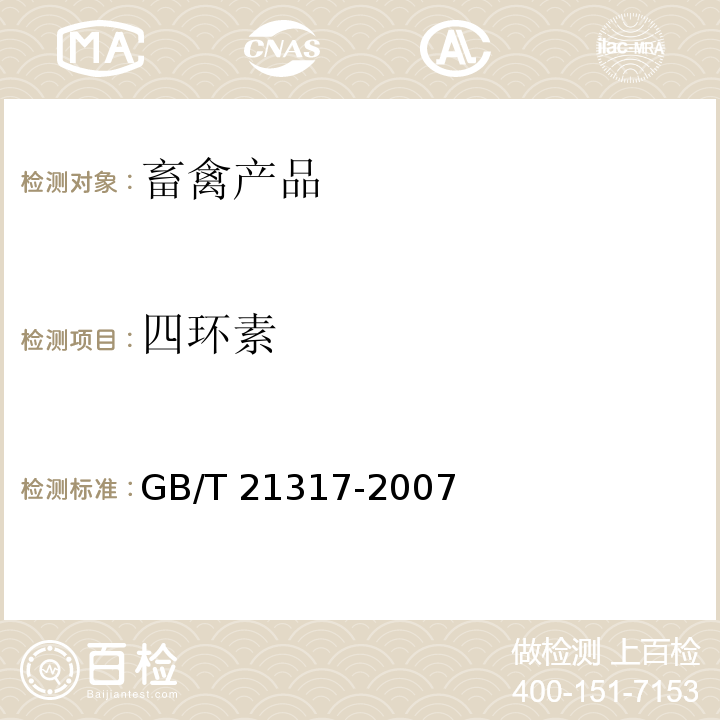 四环素 动物源性食品中四环素类兽药残留量检测方法(液相色谱质谱法-高效液相色谱法 GB/T 21317-2007