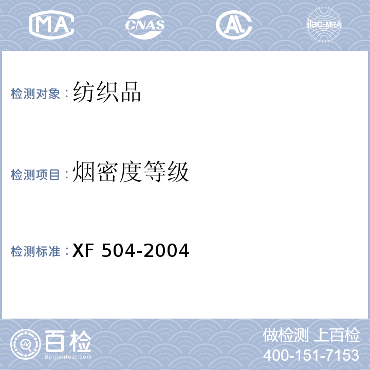 烟密度等级 阻燃装饰织物XF 504-2004