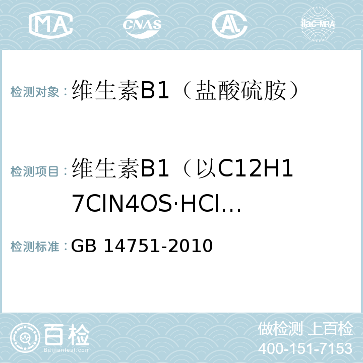 维生素B1（以C12H17ClN4OS·HCl计，以干基计） 食品安全国家标准 食品添加剂 维生素B1（盐酸硫胺） GB 14751-2010附录A中A.4