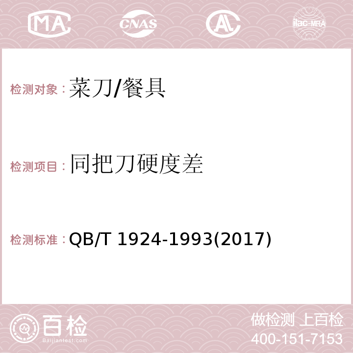 同把刀硬度差 菜刀 (5.3)/QB/T 1924-1993(2017)