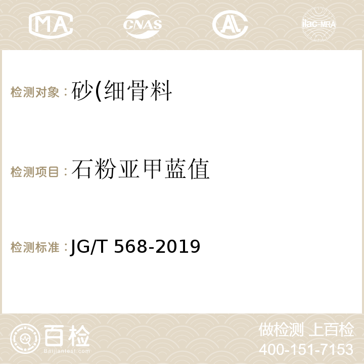 石粉亚甲蓝值 高性能混凝土用骨料 JG/T 568-2019