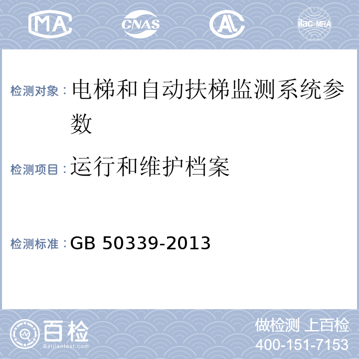 运行和维护档案 智能建筑工程检测规程 CECS 182：2005第6.8.3条 智能建筑工程质量验收规范 GB 50339-2013第17.0.8条