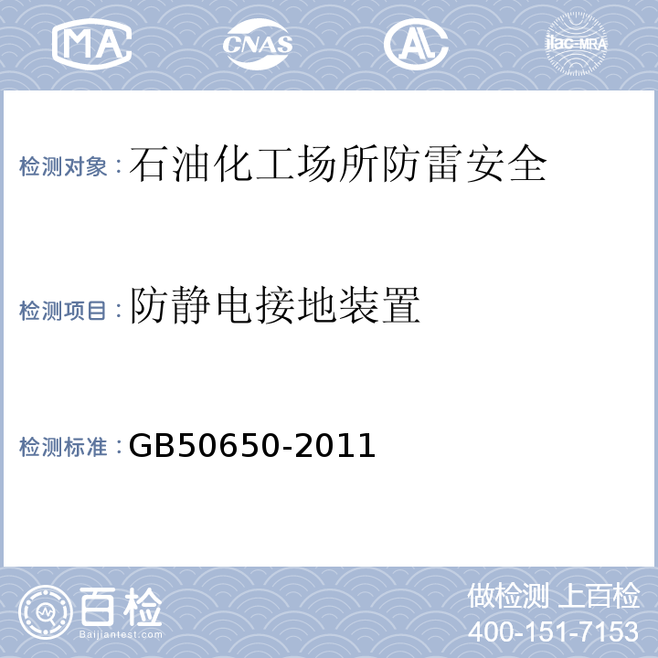 防静电接地装置 GB 50650-2011 石油化工装置防雷设计规范(附条文说明)