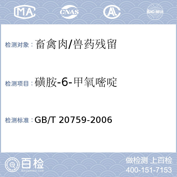 磺胺-6-甲氧嘧啶 畜禽肉中十六种磺胺类药物残留量的测定 液相色谱-串联质谱法/GB/T 20759-2006