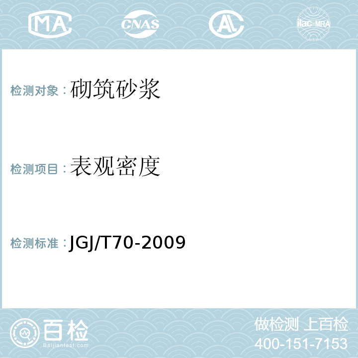 表观密度 建筑砂浆基本性能试验方法标准JGJ/T70-2009第5章