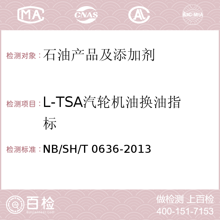 L-TSA汽轮机油换油指标 SH/T 0636-2013  NB/