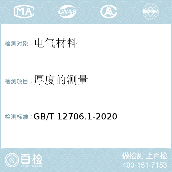 厚度的测量 额定电压1kV(Um=1.2kV)到35kV(Um=40.5kV)挤包绝缘电力电缆及附件 第1部分：额定电压1kV(Um=1.2kV)和3kV(Um=3.6kV)电缆