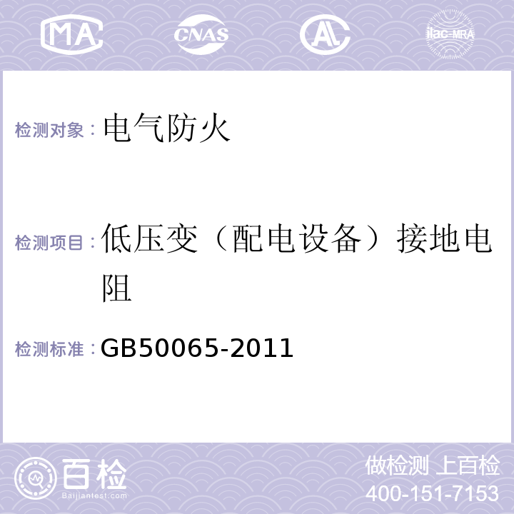 低压变（配电设备）接地电阻 交流电气装置的接地设计规范 GB50065-2011