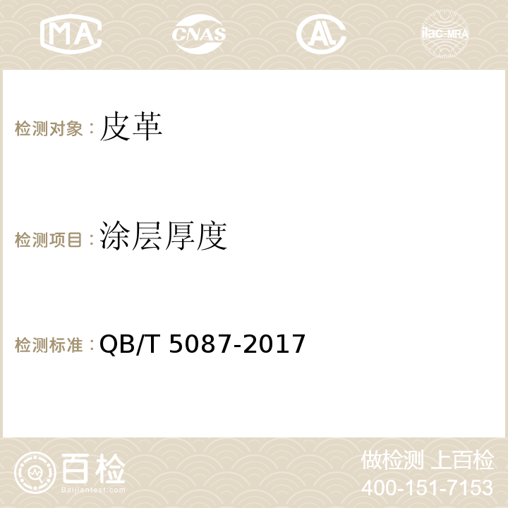 涂层厚度 QB/T 5087-2017 箱包用皮革