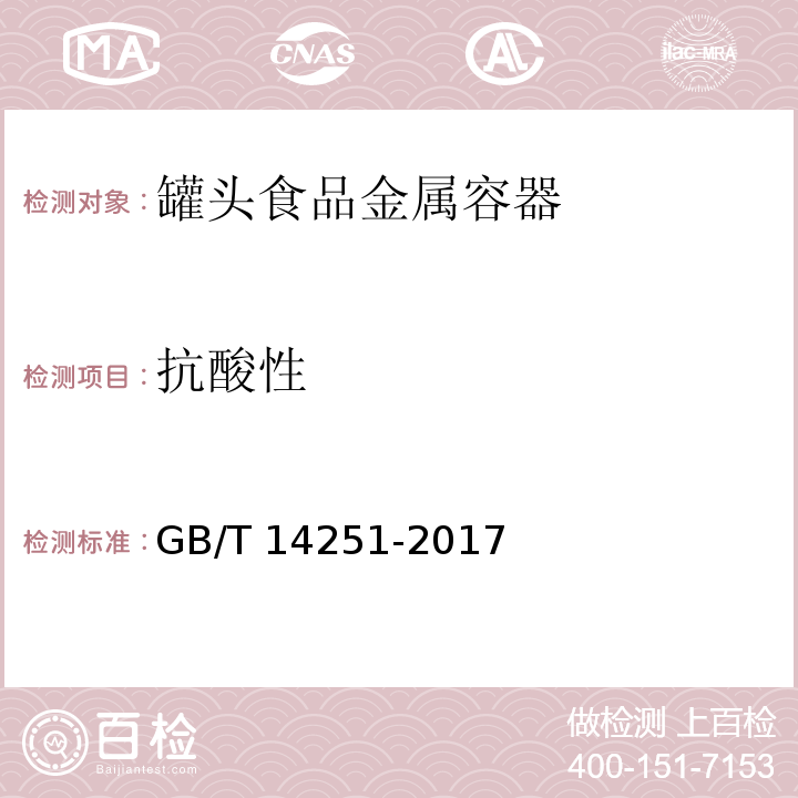 抗酸性 罐头食品金属容器通用技术要求GB/T 14251-2017