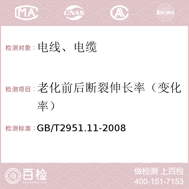 老化前后断裂伸长率（变化率） 电缆和光缆绝缘和护套材料通用试验方法 第11部分：通用试验方法 厚度和外形尺寸测量 机械性能试验 GB/T2951.11-2008