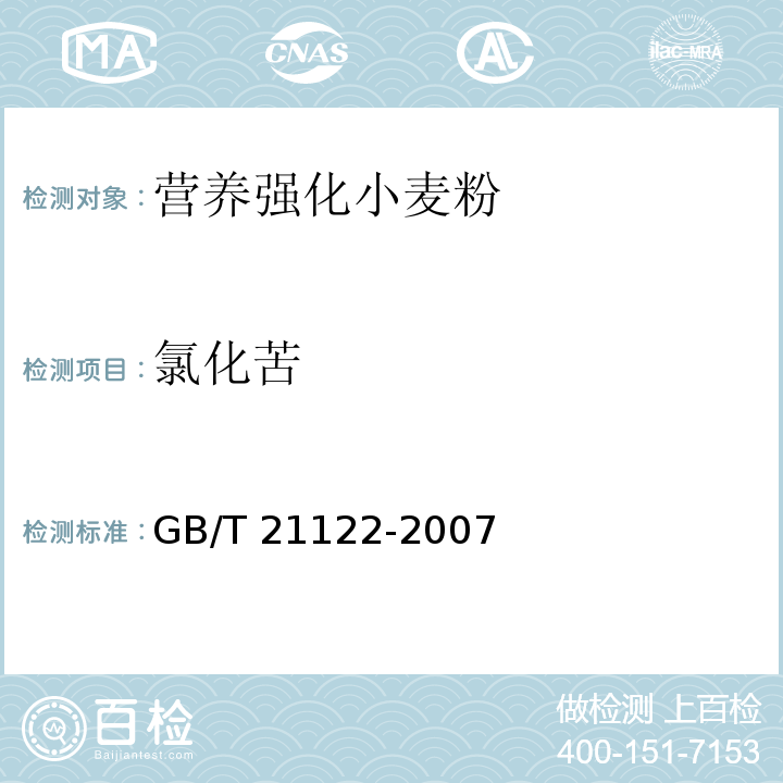 氯化苦 GB/T 21122-2007 营养强化小麦粉