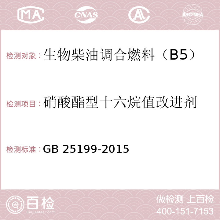 硝酸酯型十六烷值改进剂 GB 25199-2015 生物柴油调和燃料(B5)