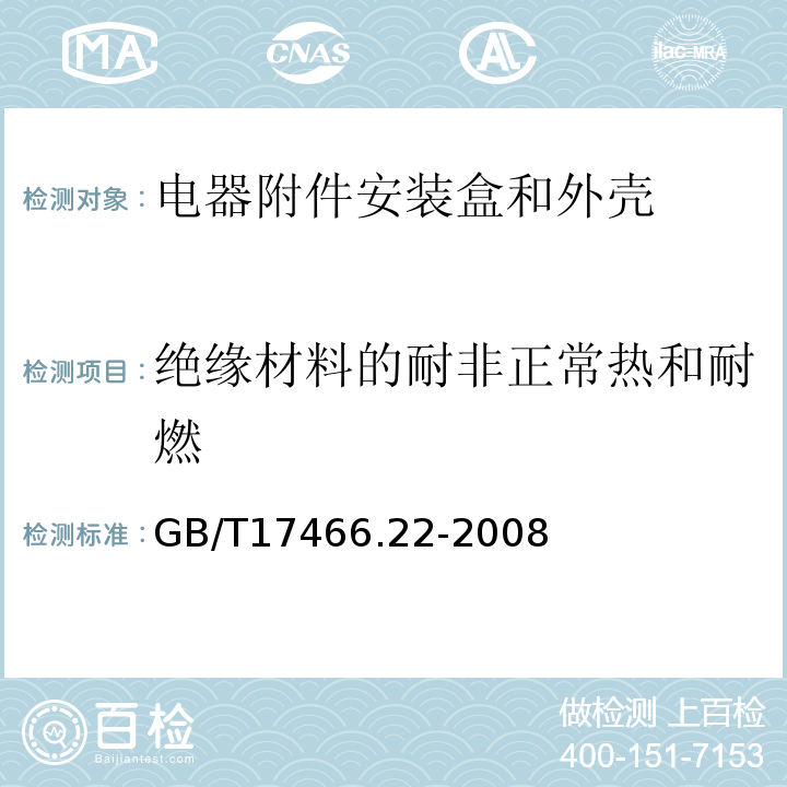 绝缘材料的耐非正常热和耐燃 家用和类似用途固定式电气装置的电器附件安装盒和外壳 第22部分：连接盒与外壳的特殊要求 GB/T17466.22-2008