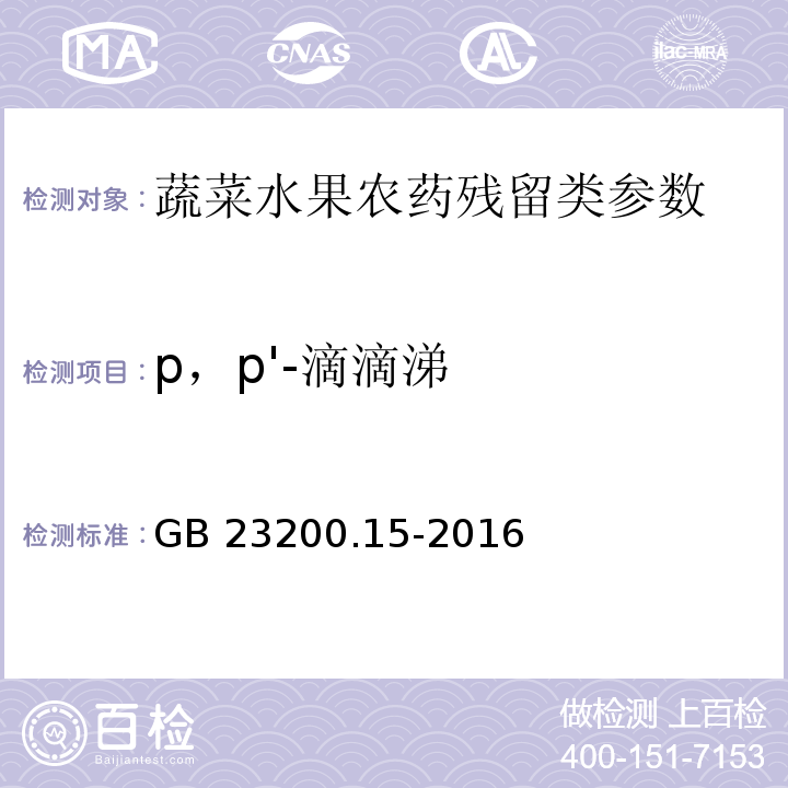 p，p'-滴滴涕 食品安全国家标准 食用菌中503种农药及相关化学品残留量的测定气相色谱-质谱法GB 23200.15-2016