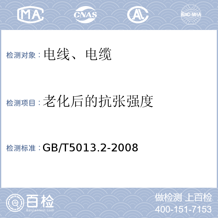 老化后的抗张强度 额定电压450/750V及以下橡皮绝缘电缆 第2部分：一般要求 GB/T5013.2-2008