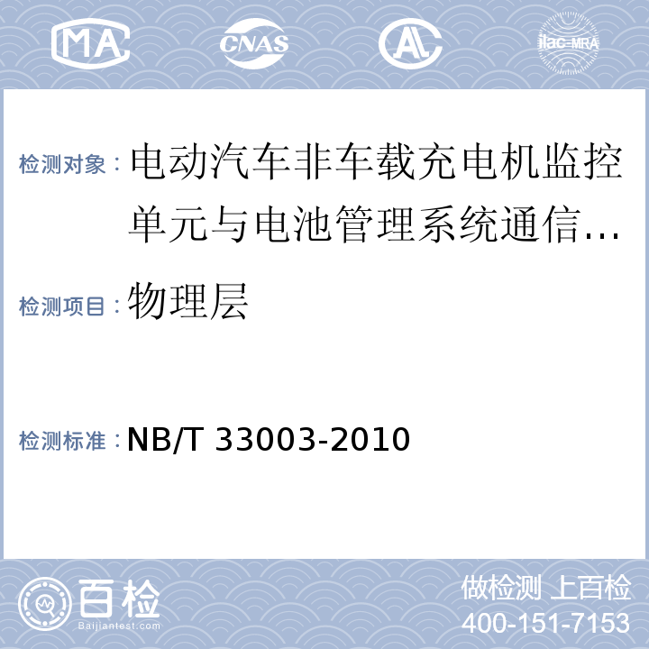 物理层 电动汽车非车载充电机监控单元与电池管理系统通信协议NB/T 33003-2010