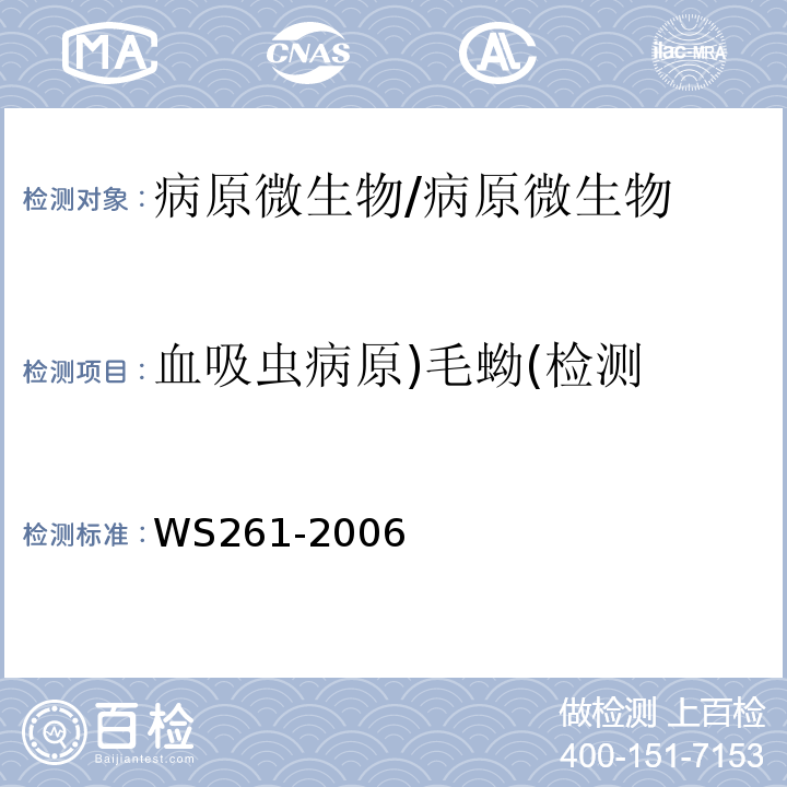 血吸虫病原)毛蚴(检测 血吸虫病诊断标准 /WS261-2006