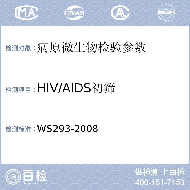 HIV/AIDS初筛 WS 293-2008 艾滋病和艾滋病病毒感染诊断标准