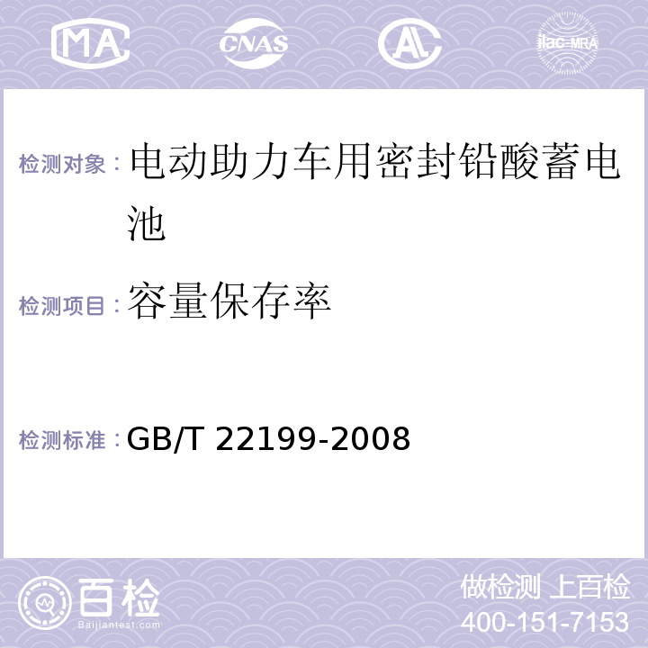 容量保存率 电动助力车用密封铅酸蓄电池GB/T 22199-2008