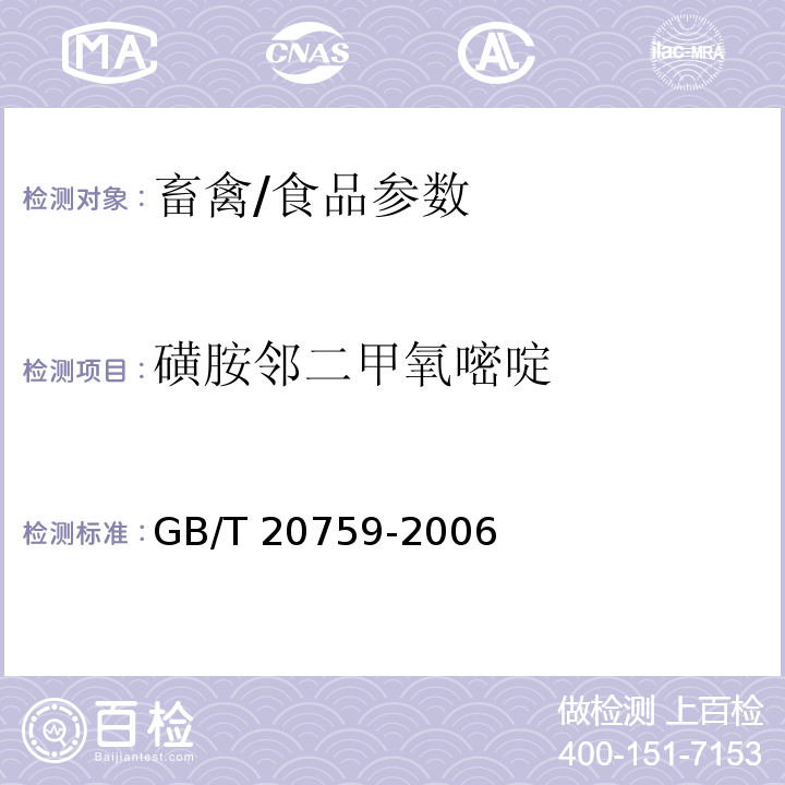 磺胺邻二甲氧嘧啶 畜禽中十六种磺胺类药物残留量的测定 液相色谱-串联质谱法/GB/T 20759-2006