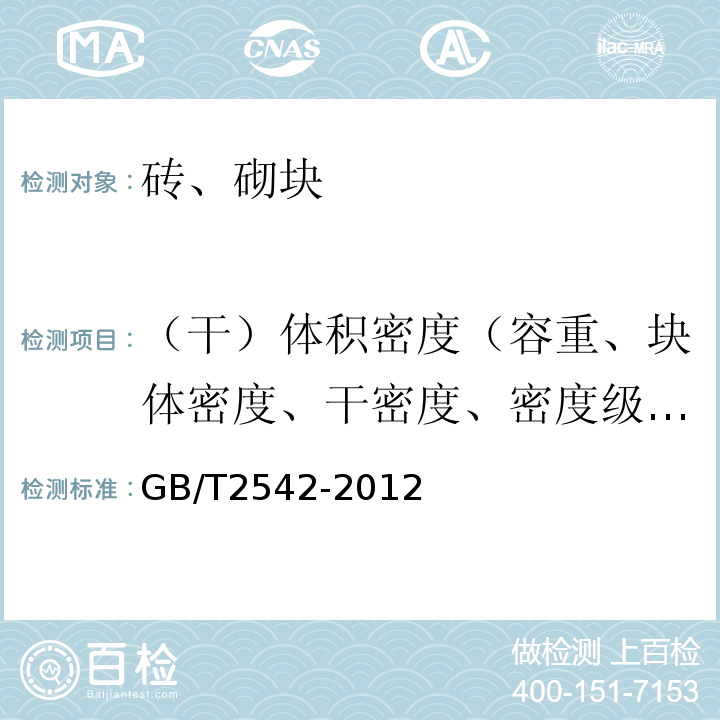 （干）体积密度（容重、块体密度、干密度、密度级、表观密度） 砌墙砖试验方法 GB/T2542-2012