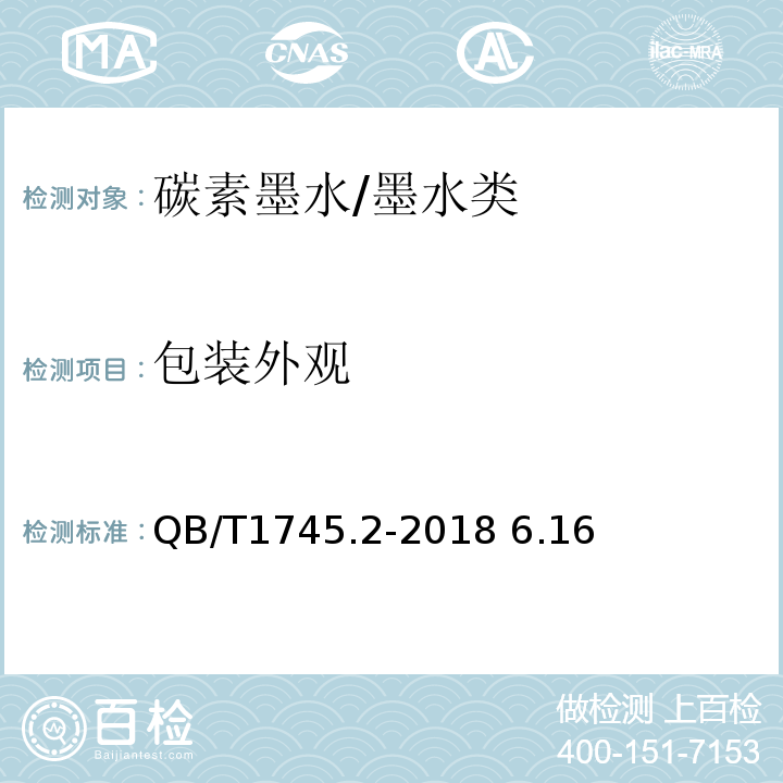 包装外观 QB/T 1745.2-2018 自来水笔用墨水 第2部分:碳素墨水