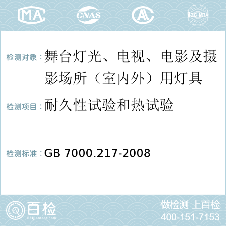 耐久性试验和热试验 灯具 第2-17部分:特殊要求 舞台灯光、电视、电影及摄影场所（室内外）用灯具GB 7000.217-2008