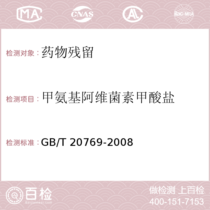 甲氨基阿维菌素甲酸盐 水果和蔬菜中450种农药及相关化学品残留量的测定 液相色谱-串联质谱法GB/T 20769-2008