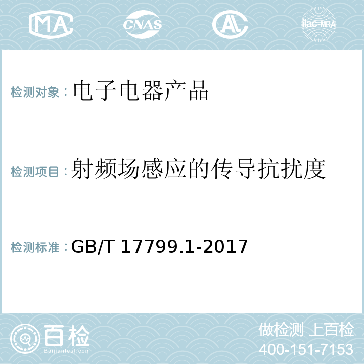 射频场感应的传导抗扰度 电磁兼容 通用标准 居住商业和轻工业环境中的抗扰度试验GB/T 17799.1-2017