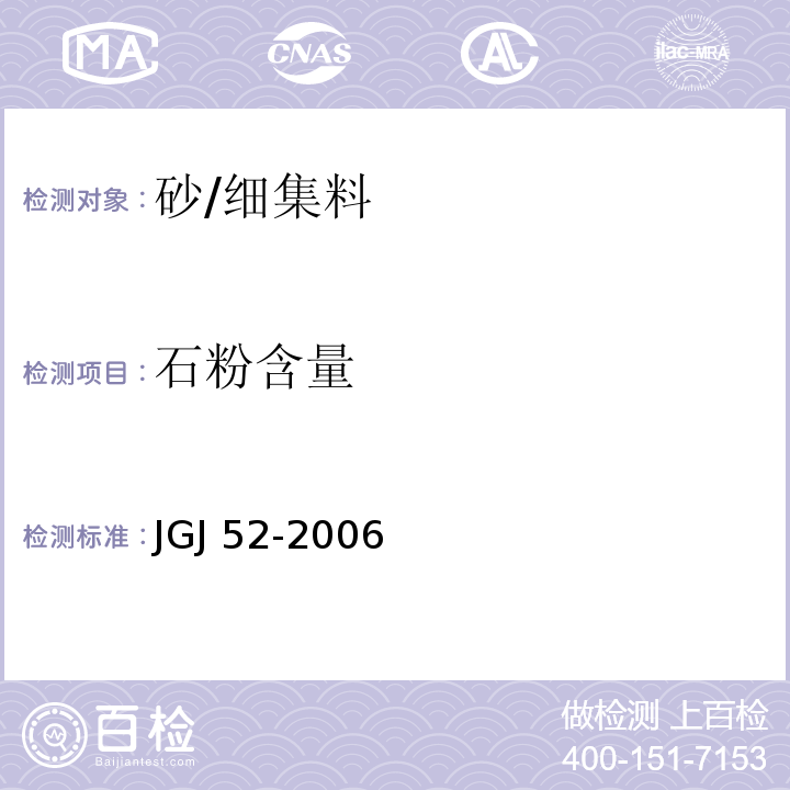 石粉含量 普通混凝土用砂、石质量及检验方法标准 JGJ 52-2006