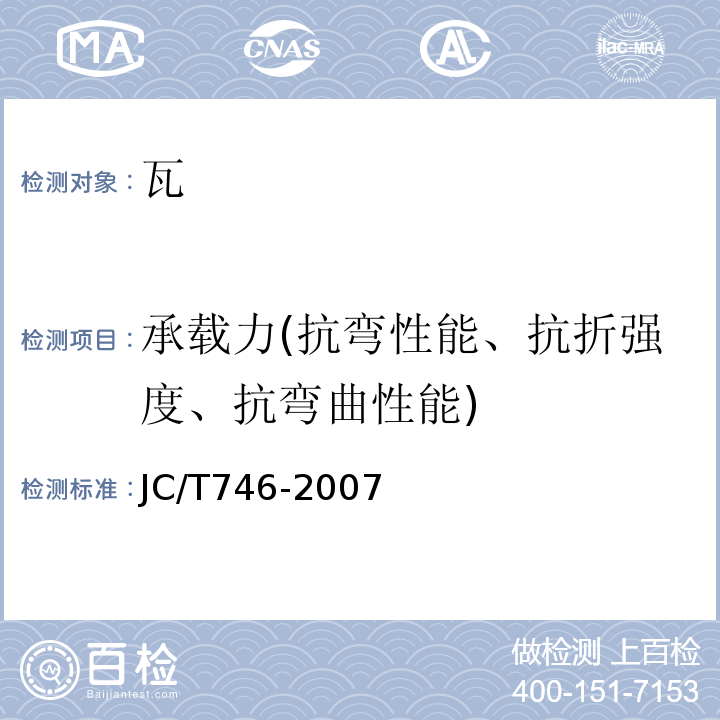 承载力(抗弯性能、抗折强度、抗弯曲性能) 混凝土瓦 JC/T746-2007