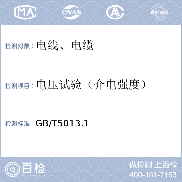 电压试验（介电强度） 额定电压450/750V及以下橡皮绝缘电缆 GB/T5013.1～2-2008