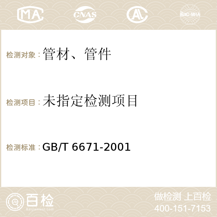 热塑性塑料管材 纵向回缩率的测定GB/T 6671-2001