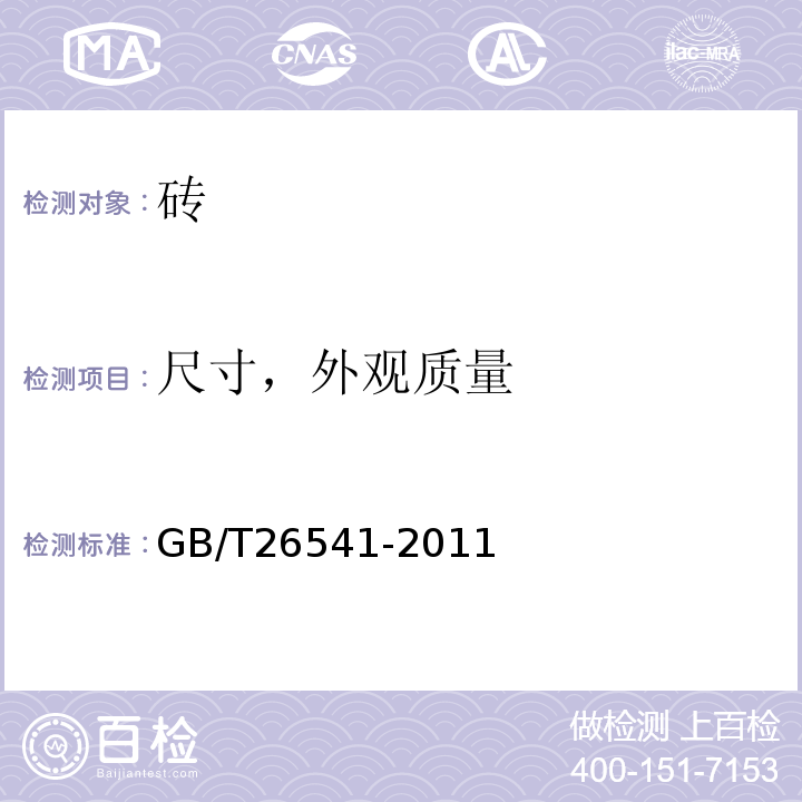 尺寸，外观质量 蒸压粉煤灰多孔砖 GB/T26541-2011