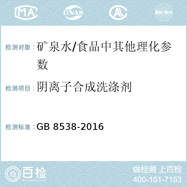 阴离子合成洗涤剂 食品安全国家标准 饮用天然矿泉水检验方法（47.1）/GB 8538-2016