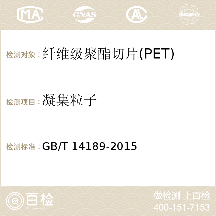 凝集粒子 GB/T 14189-2015 纤维级聚酯切片(PET)