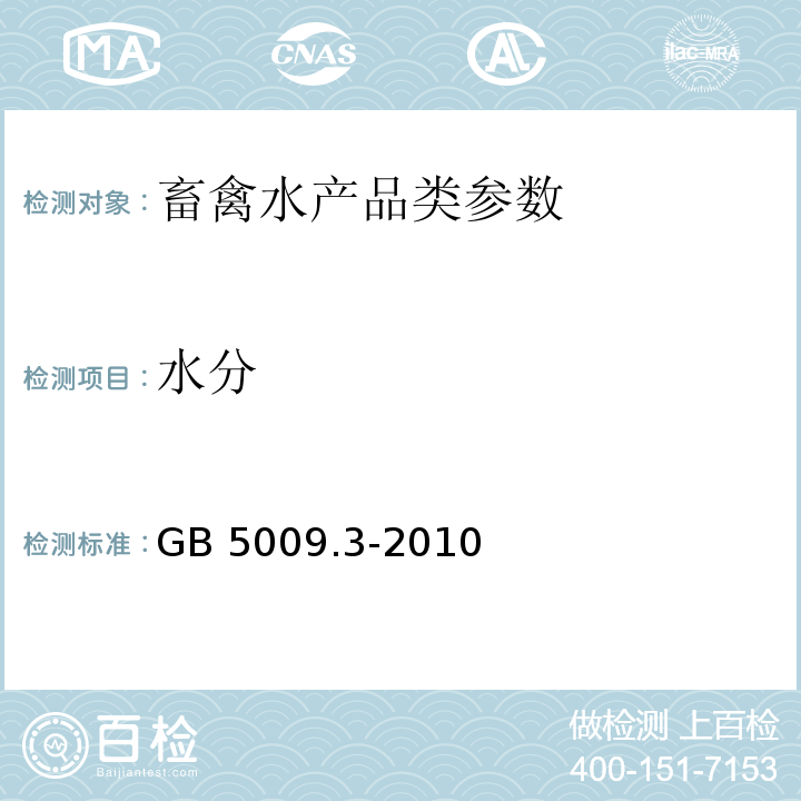 水分 食品安全国家标准 食品中水分的测定 GB 5009.3-2010