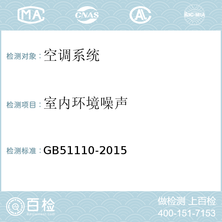 室内环境噪声 洁净厂房施工及质量验收规范GB51110-2015