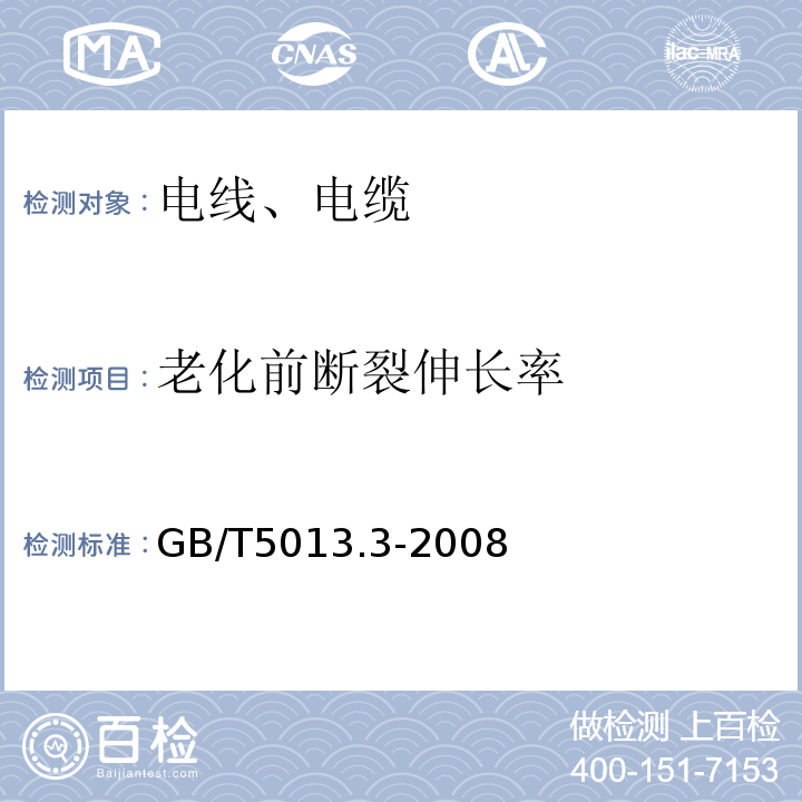 老化前断裂伸长率 额定电压450/750V及以下橡皮绝缘电缆 第3部分：耐热硅橡胶绝缘电缆 GB/T5013.3-2008