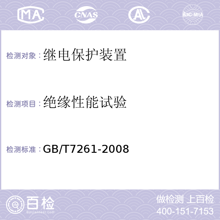 绝缘性能试验 GB/T 7261-2008 继电保护和安全自动装置基本试验方法