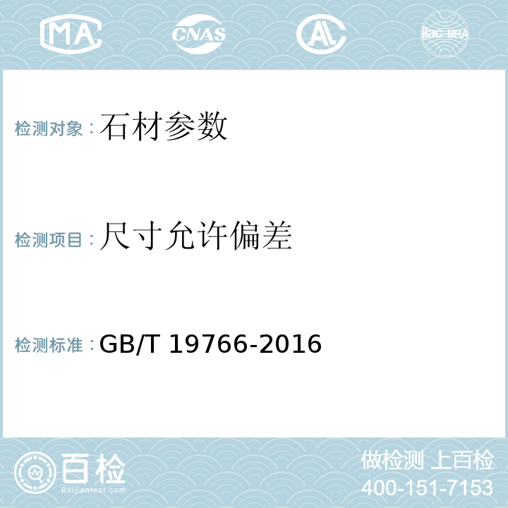 尺寸允许偏差 天然大理石建筑板材 GB/T 19766-2016