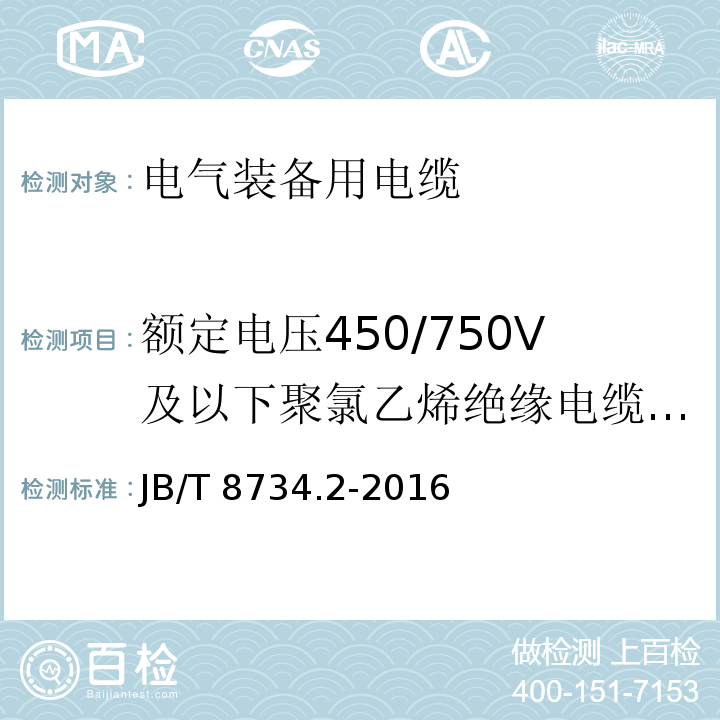 额定电压450/750V及以下聚氯乙烯绝缘电缆电线和软线 额定电压450/750V及以下聚氯乙烯绝缘电缆电线和软线 第2部分：固定布线用电线电缆 JB/T 8734.2-2016