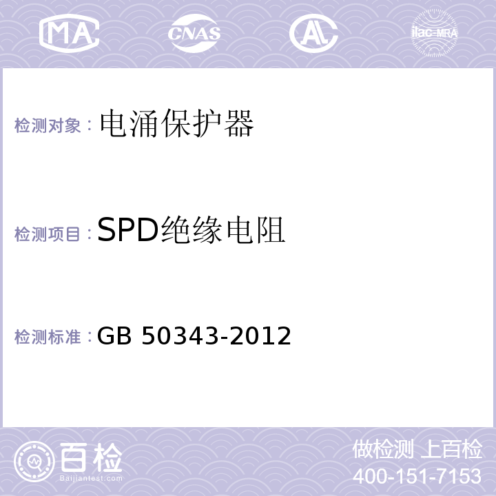 SPD绝缘电阻 建筑物电子信息系统防雷技术规范 GB 50343-2012